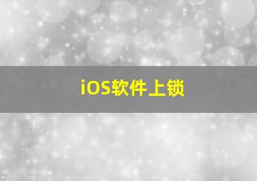 iOS软件上锁