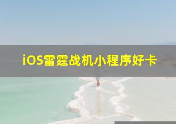 iOS雷霆战机小程序好卡