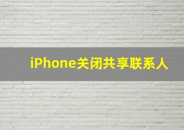 iPhone关闭共享联系人