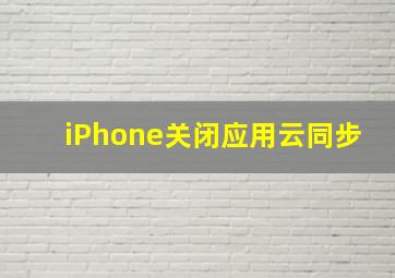 iPhone关闭应用云同步