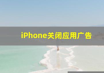 iPhone关闭应用广告