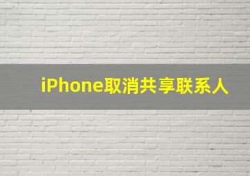 iPhone取消共享联系人