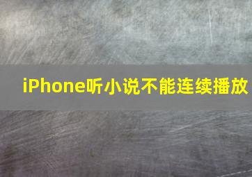 iPhone听小说不能连续播放