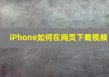 iPhone如何在网页下载视频