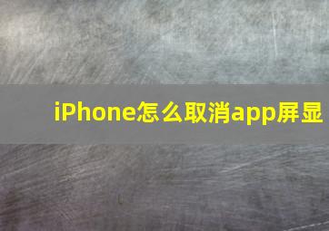 iPhone怎么取消app屏显