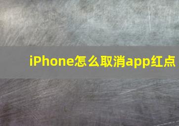 iPhone怎么取消app红点