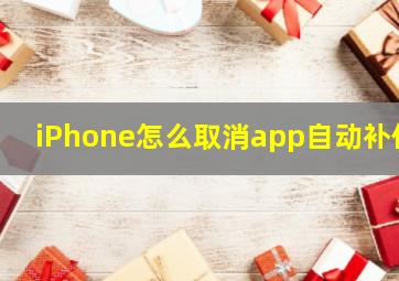 iPhone怎么取消app自动补位