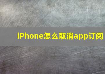 iPhone怎么取消app订阅