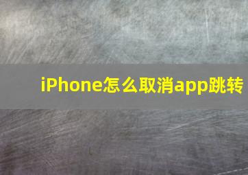 iPhone怎么取消app跳转