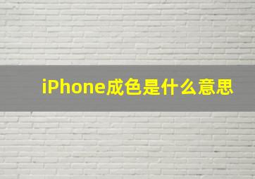 iPhone成色是什么意思