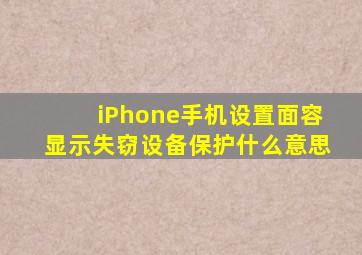 iPhone手机设置面容显示失窃设备保护什么意思