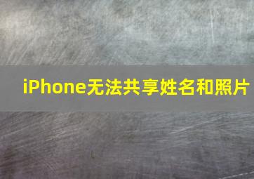 iPhone无法共享姓名和照片