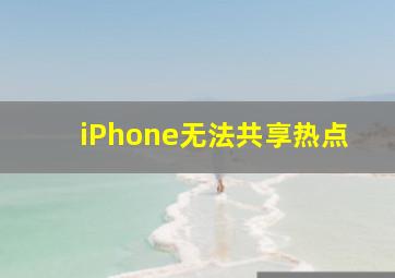 iPhone无法共享热点