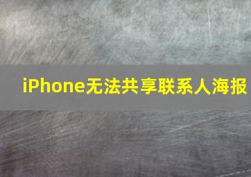 iPhone无法共享联系人海报