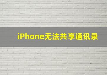 iPhone无法共享通讯录