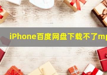 iPhone百度网盘下载不了mp4