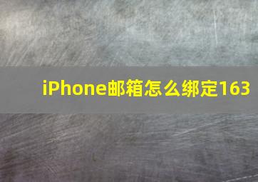 iPhone邮箱怎么绑定163