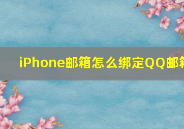 iPhone邮箱怎么绑定QQ邮箱