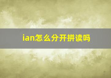 ian怎么分开拼读吗