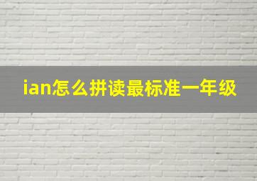 ian怎么拼读最标准一年级