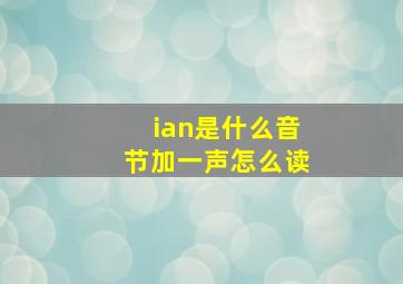 ian是什么音节加一声怎么读