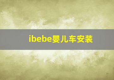 ibebe婴儿车安装