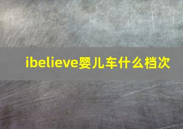 ibelieve婴儿车什么档次