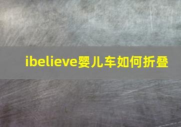 ibelieve婴儿车如何折叠