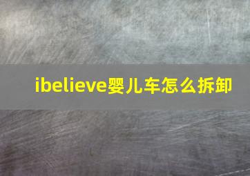 ibelieve婴儿车怎么拆卸