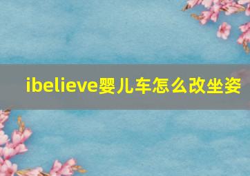 ibelieve婴儿车怎么改坐姿