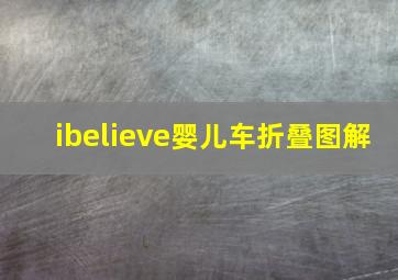 ibelieve婴儿车折叠图解