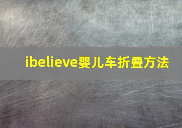 ibelieve婴儿车折叠方法