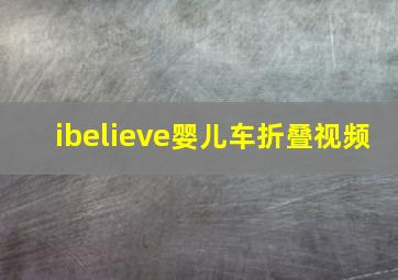 ibelieve婴儿车折叠视频