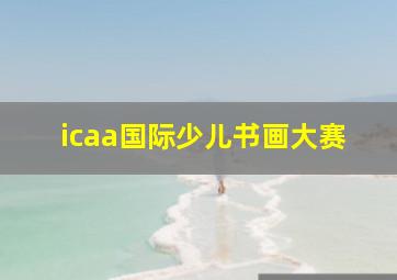 icaa国际少儿书画大赛