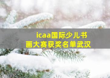 icaa国际少儿书画大赛获奖名单武汉