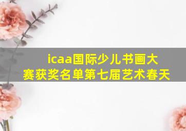 icaa国际少儿书画大赛获奖名单第七届艺术春天