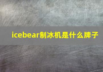 icebear制冰机是什么牌子