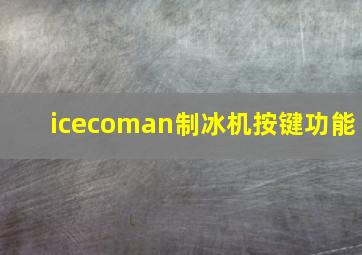 icecoman制冰机按键功能