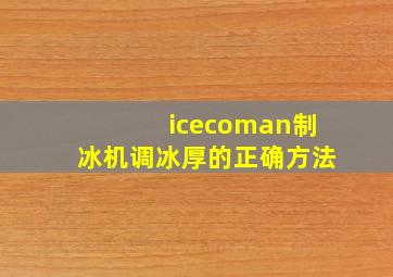 icecoman制冰机调冰厚的正确方法