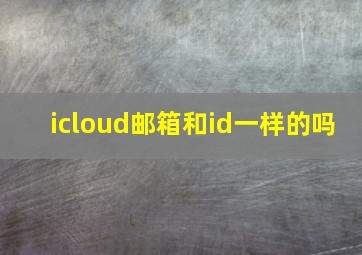 icloud邮箱和id一样的吗