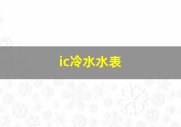 ic冷水水表