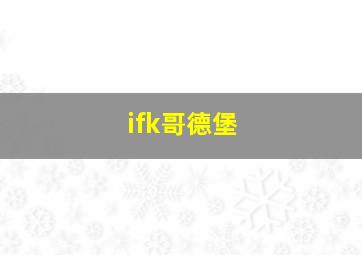 ifk哥德堡