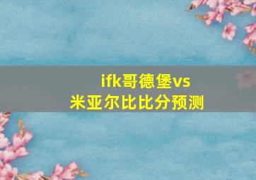 ifk哥德堡vs米亚尔比比分预测