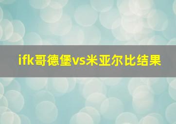 ifk哥德堡vs米亚尔比结果