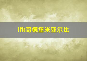 ifk哥德堡米亚尔比