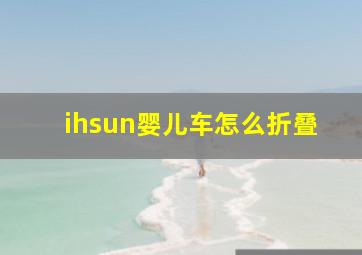 ihsun婴儿车怎么折叠