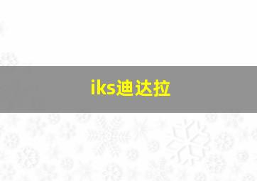 iks迪达拉