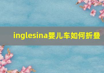 inglesina婴儿车如何折叠