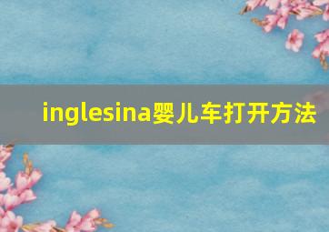 inglesina婴儿车打开方法