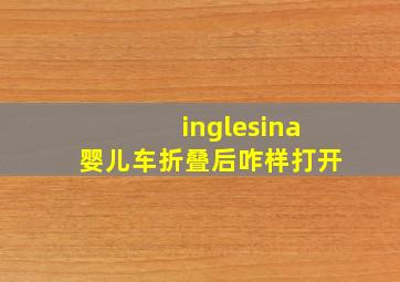 inglesina婴儿车折叠后咋样打开